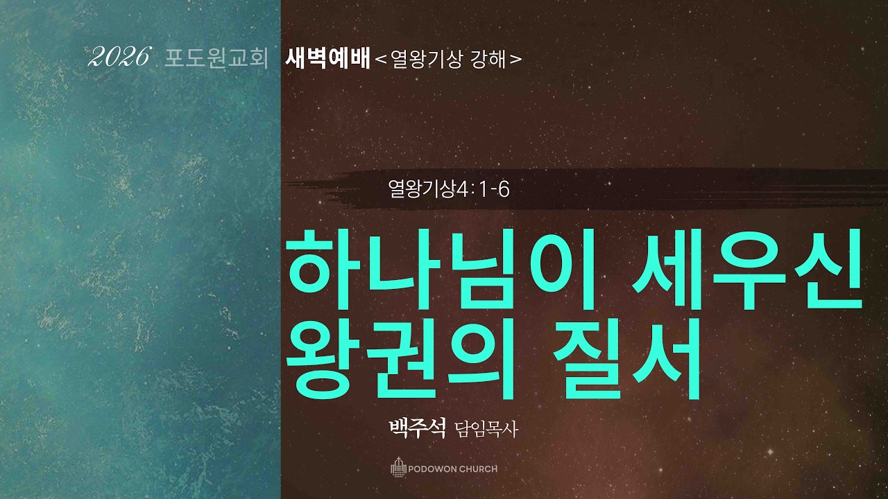 2026.02.20 새벽예배[하나님이 세우신 왕권의 질서(왕상4:1-6)담임목사 백주석