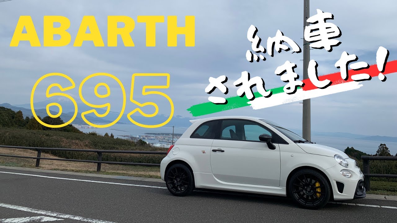 【納車】ガソリンラストモデル！アバルト695コンペティツィオーネが納車されました！｜ABARTH｜カーブログ｜insta360 Ace Pro