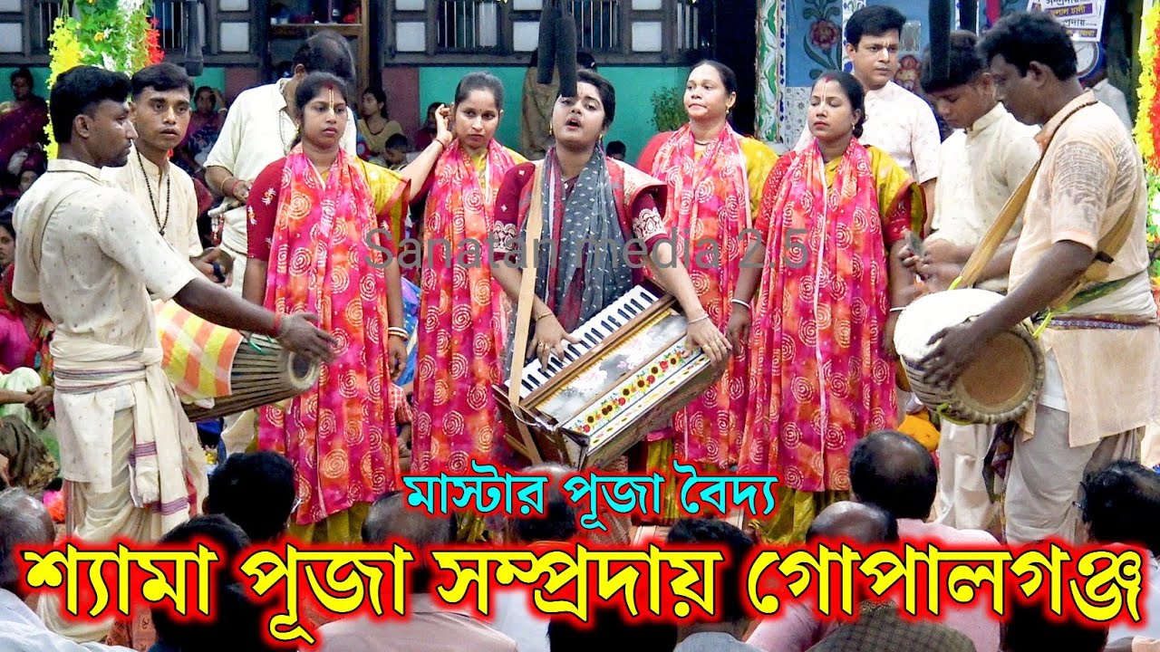 শ্যামা পূজা সম্প্রদায় গোপালগঞ্জ। মাস্টার পূজা বৈদ্য। Shyama Puja Samproday Ek Nam Kirton