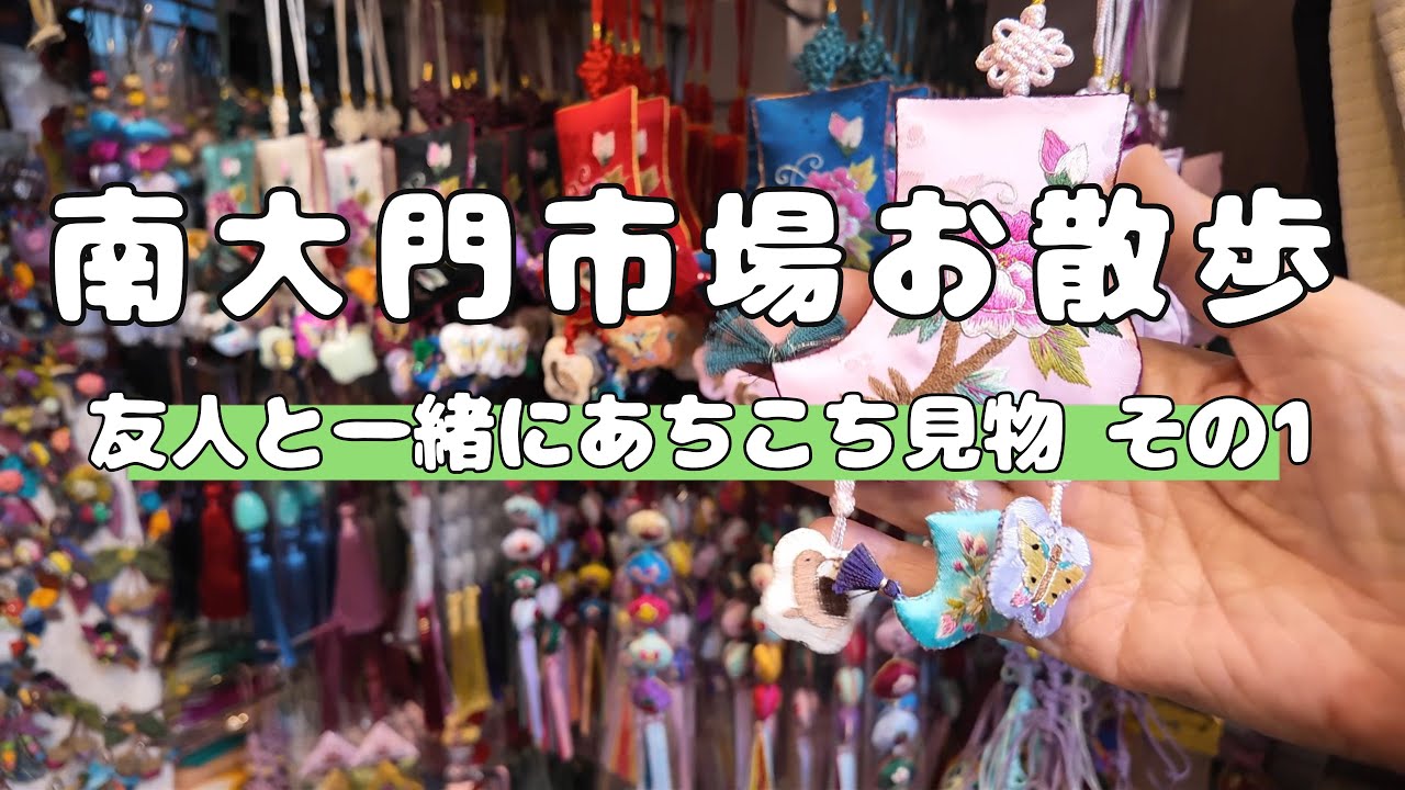 [ 韓国Vlog ]南大門市場お散歩 その1