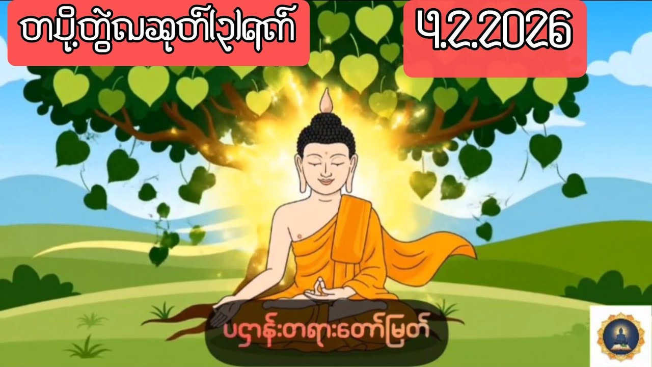 4.2.2026 တပို့တွဲလဆုတ် ၃ရက်၊ အခက်အခဲများပြေလည်စေရန် ပဌာန်းတရားတော် ပူဇော်ပါ။