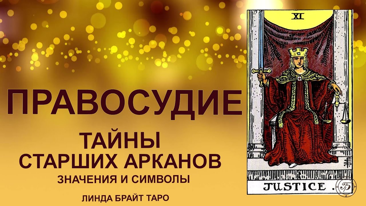💥⚖️ Аркан СПРАВЕДЛИВОСТЬ — закон равновесия и воздаяния #таро #арканcправедливость #картытаро #tarot