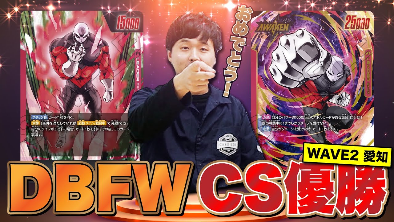 【ドラゴンボールフュージョンワールド】DBFW CS愛知大会WAVE2 長谷川ジレンが優勝しました！