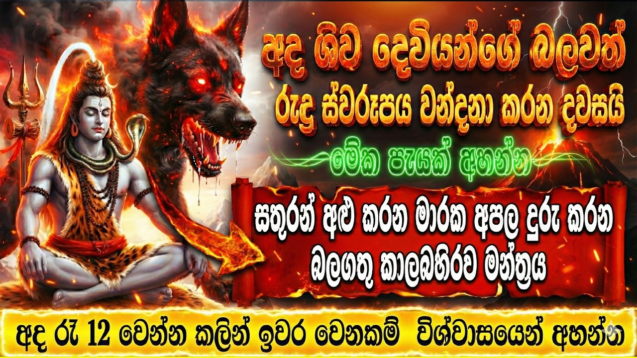 සතුරන් අළු කරන මාරක අපල දුරු කරන බලගතු කාලබහිරව මන්ත්‍රය | Kaal Bhairav Ashtakam | Om Bhakti Vedic