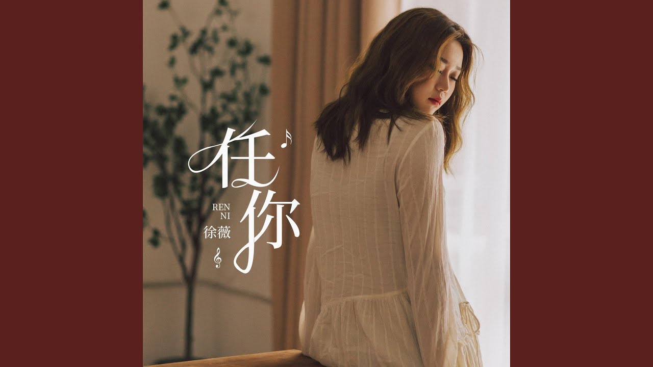 任你