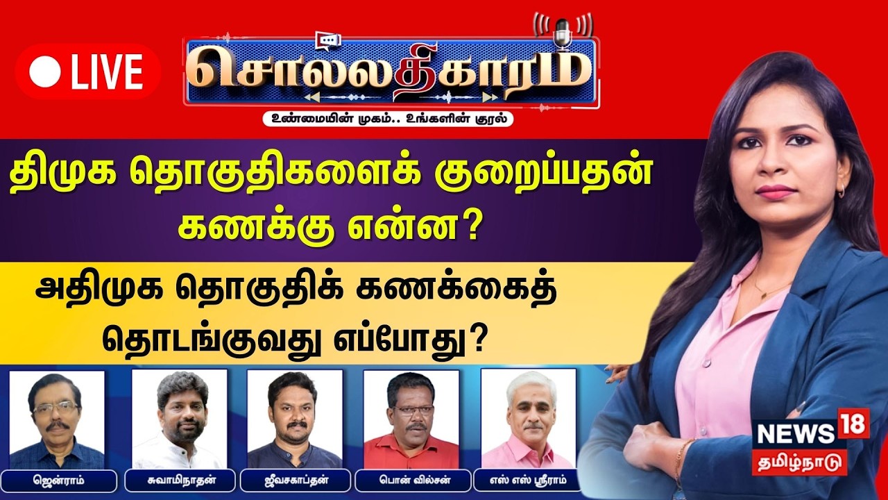 🔴LIVE: Sollathigaram | DMK தொகுதிகளைக் குறைப்பதன் கணக்கு என்ன? ADMK தொகுதிக் கணக்கைத் தொடங்குவது..
