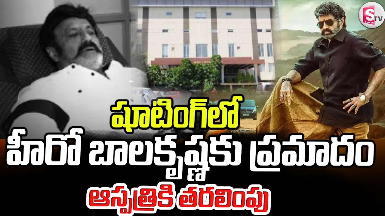షూటింగ్&zwnj;లో బాలకృష్ణకు ప్రమాదం | Balakrishna Injured During NBK 111 Shooting | Latest Update