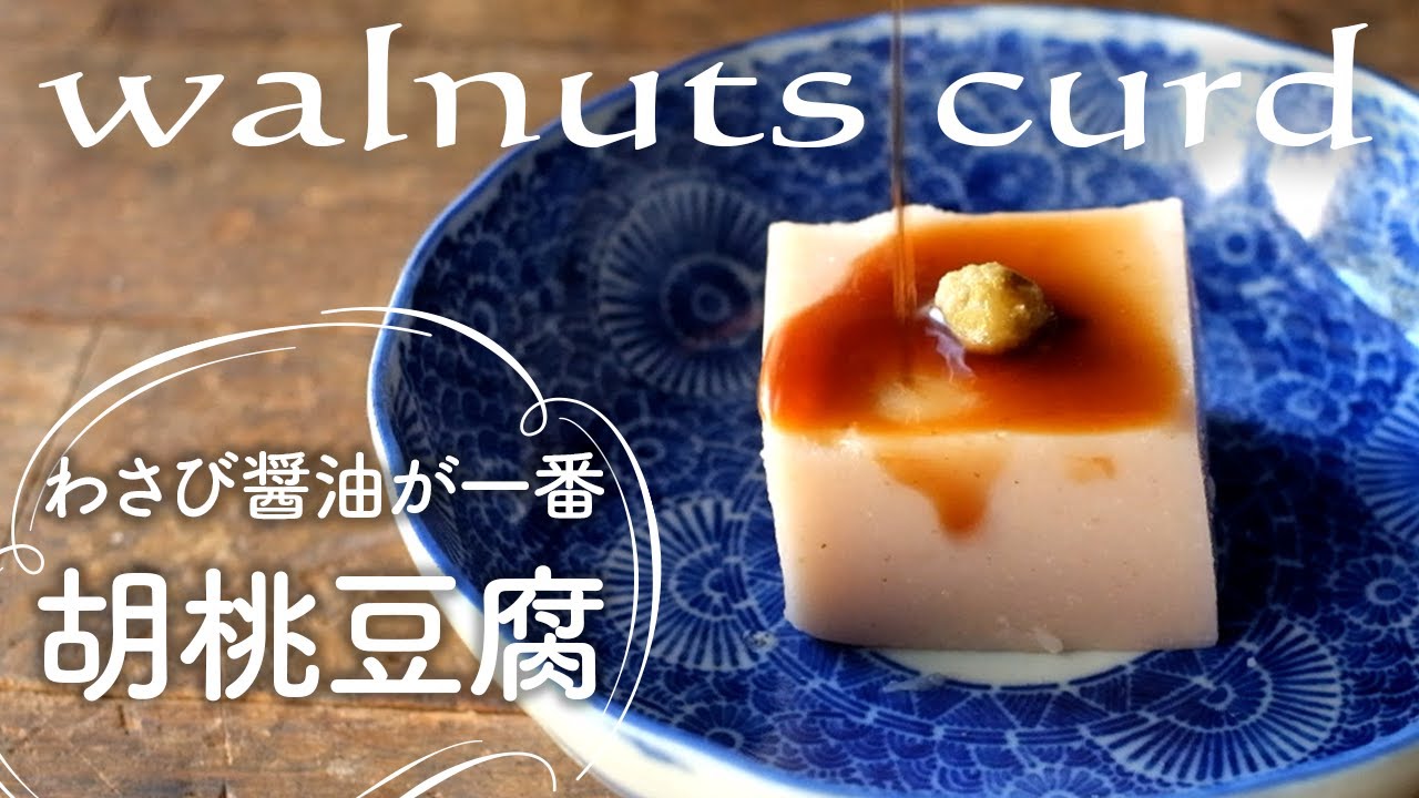 手間をかけて作りたい伝統料理【山形のくるみ豆腐】walnuts curd