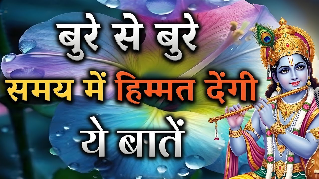 🙏 कितना भी बुरा समय हो… श्री कृष्ण की ये बातें आपको संभाल लेगा | Powerful Life Lessons #bhagwatgeeta