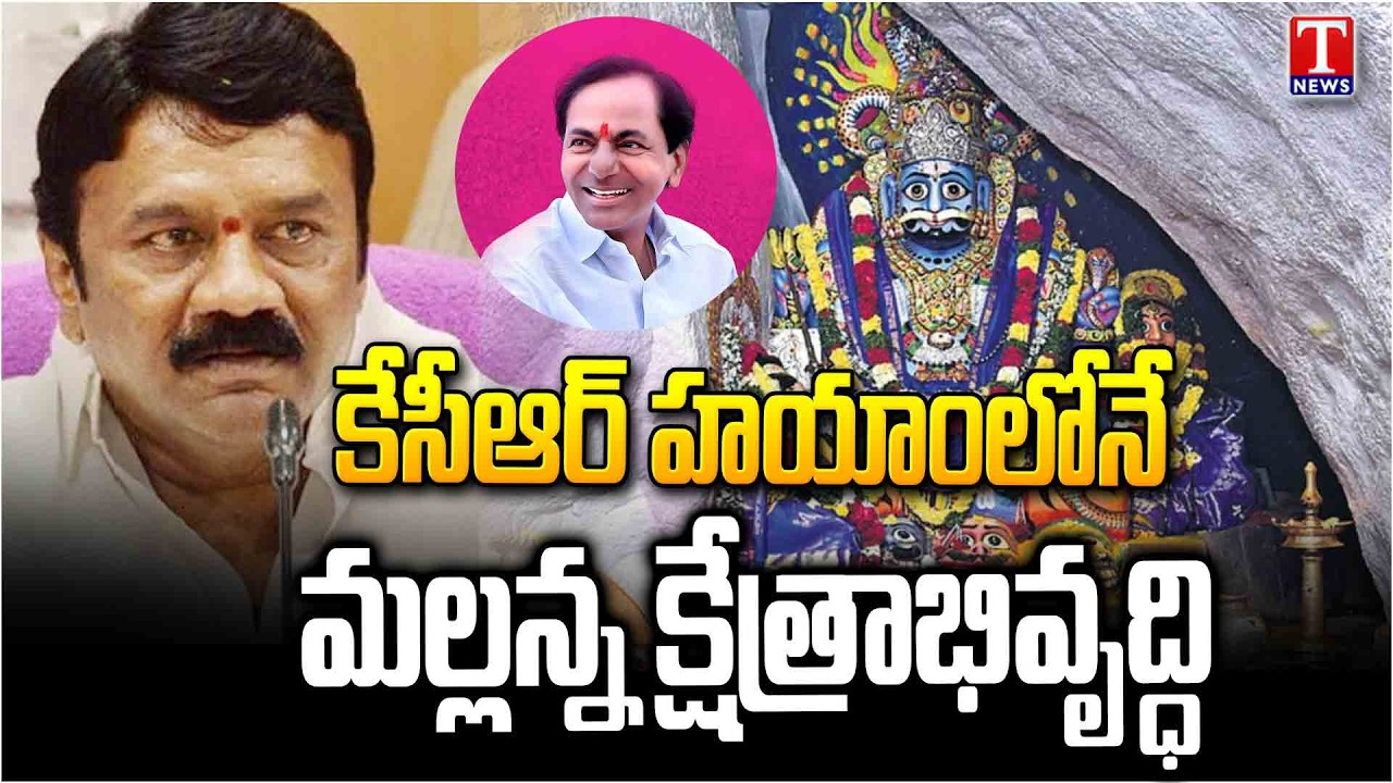 Talasani Srinivas Yadav Performed special Pooja In Komuravelli Mallanna Temple | T News