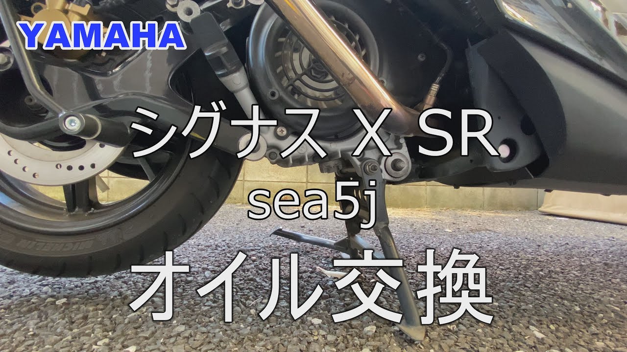 【シグナスX SR】ちょっと乱暴なオイル交換【SEA5J】