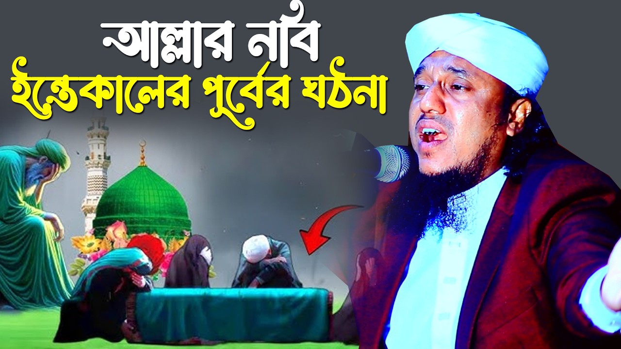 নবীর ইন্তেকালের হৃদয়বিদারক ঘটনা | Qari Mizanur Rahman Azizi New Waz  | Azizi waz media