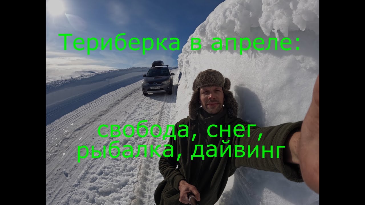 Териберка в апреле: свобода, снег, рыбалка, дайвинг!