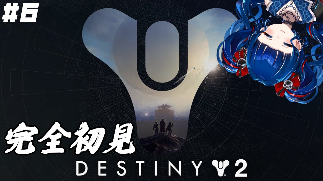 【#Destiny2】#6 | 影の砦、進めていきたい所存。【クレオ・藍・パレア】