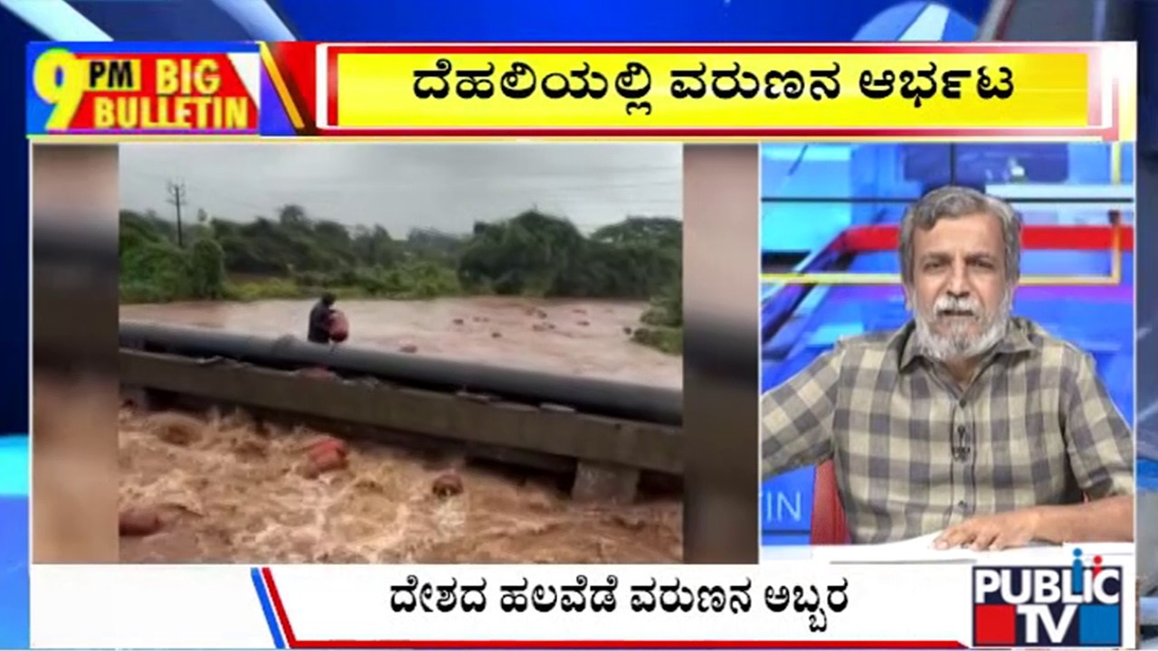 Big Bulletin | ನೀರಿನಲ್ಲಿ ಕೊಚ್ಚಿ ಹೋದ 3000 ಸಿಲಿಂಡರ್&zwnj;ಗಳು | HR Ranganath | July 09, 2026