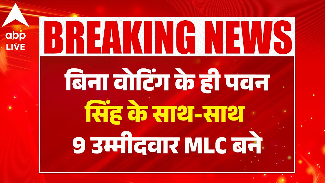 Bihar MLC Election 2026: बिना वोटिंग के ही पवन सिंह के साथ-साथ 9 उम्मीदवार MLC बने |ABPLIVE