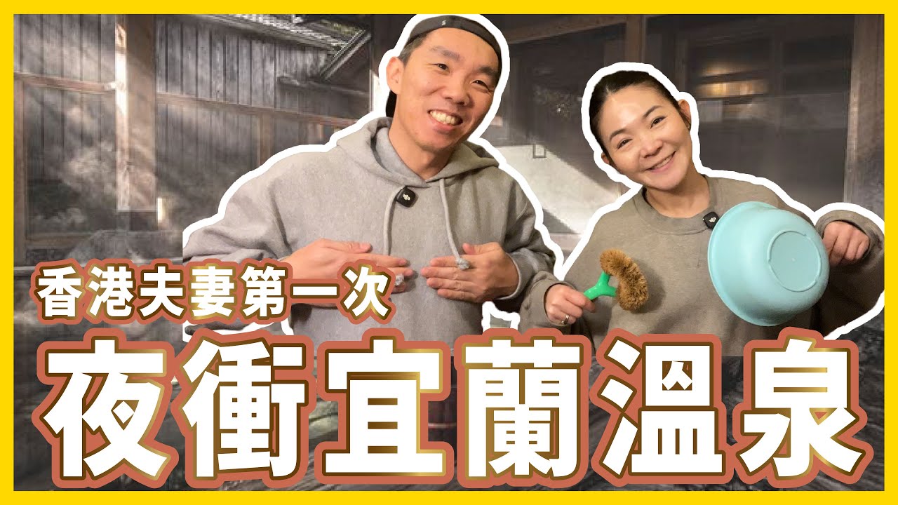 香港夫妻第一次夜衝宜蘭溫泉︳順便吃個甕窯雞機🐔