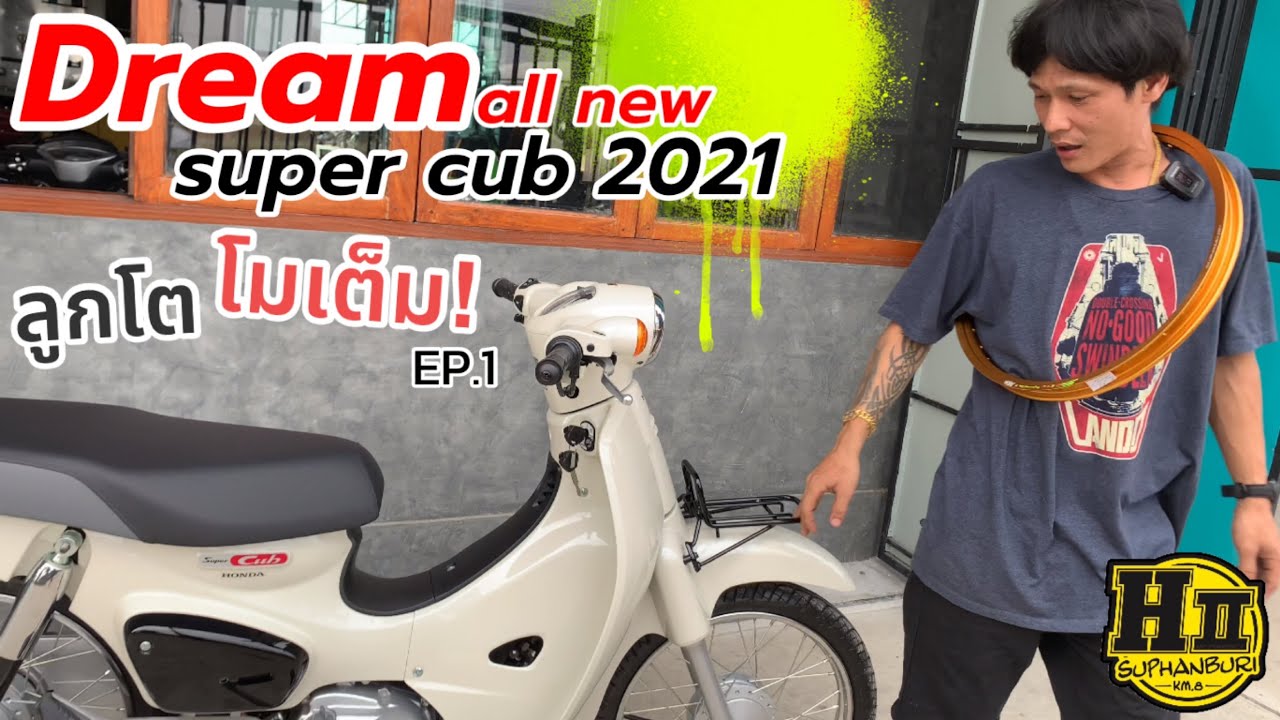 Dream all new super cub2021 | ซื้อมายัดลูกโต  โมแล้วจะวิ่งได้เท่าไหร่?EP.1 #เฮงสุพรรณ #Honda