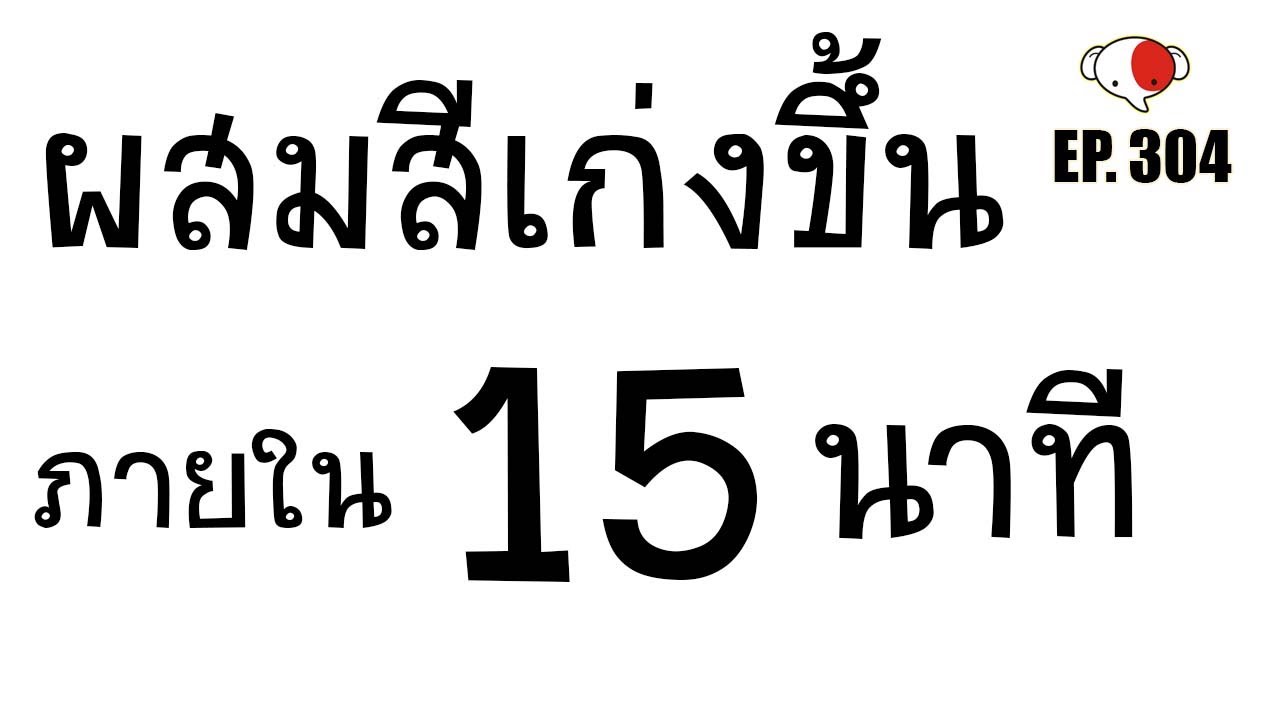 15 นาทีนี้ จะทำให้คุณผสมสีเก่งขึ้น / ครูช้างสอนวาด ตอนที่ 304