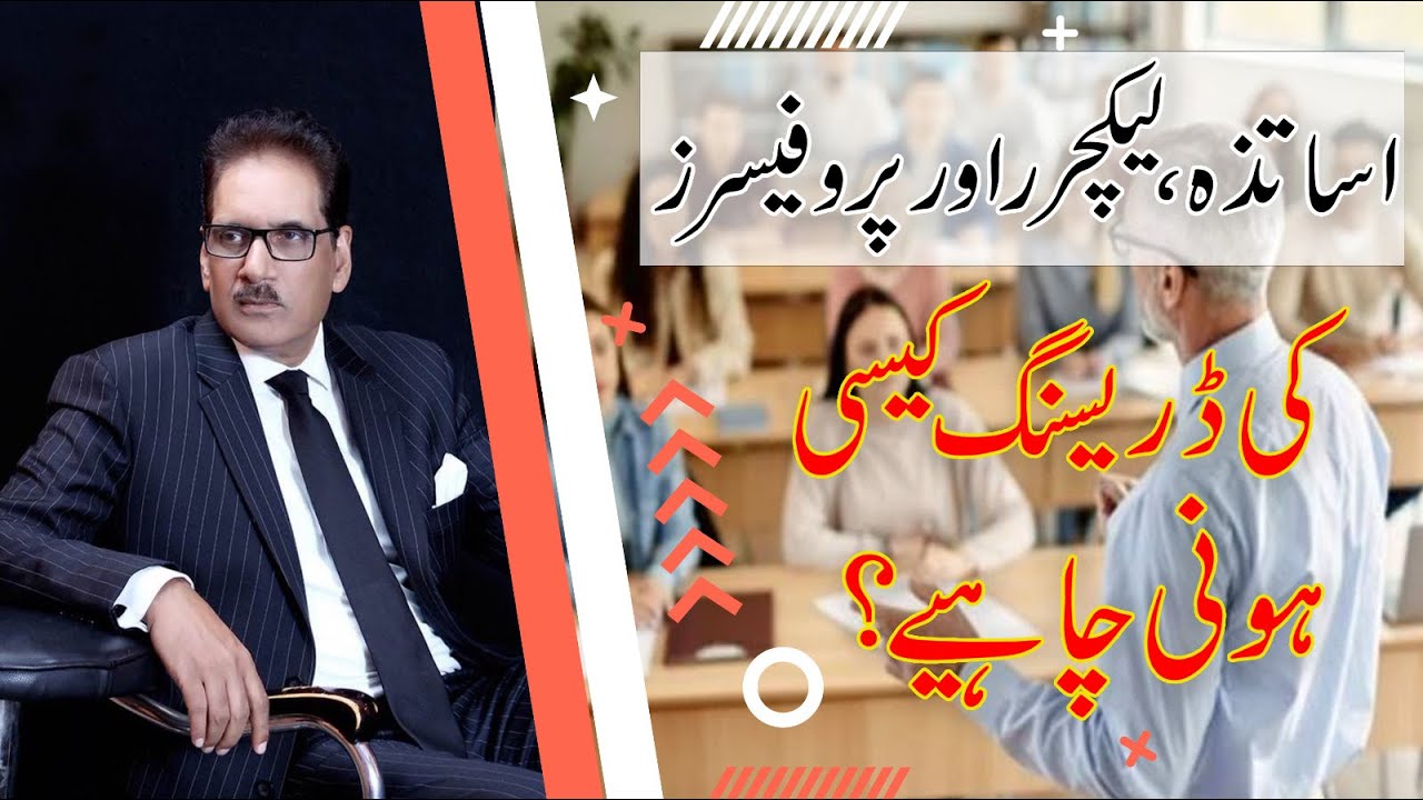 What Should a Professor Wear?| Dress Code for Teachers | Power Dressing  | Hamid Saeed