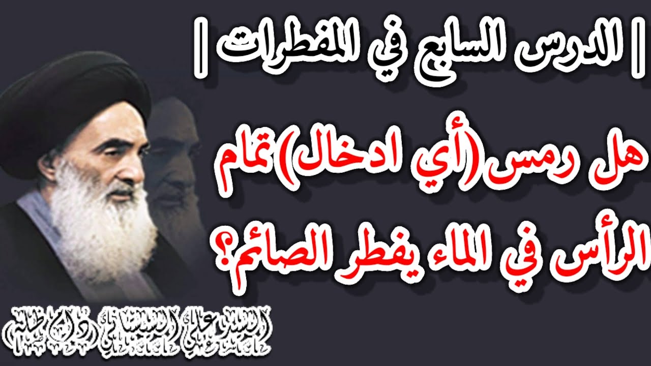 الدرس(7)في المفطرات | هل رمس(اي ادخال)تمام الرأس بالماء يفطر الصائم؟ | السيد علي السيستاني(دام ظله)