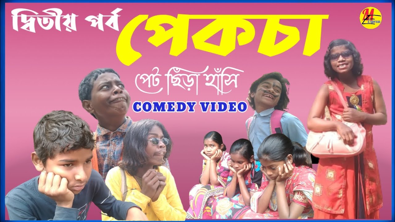 পেকচা || pekcha part 2 ||manbhumexpress || purulia