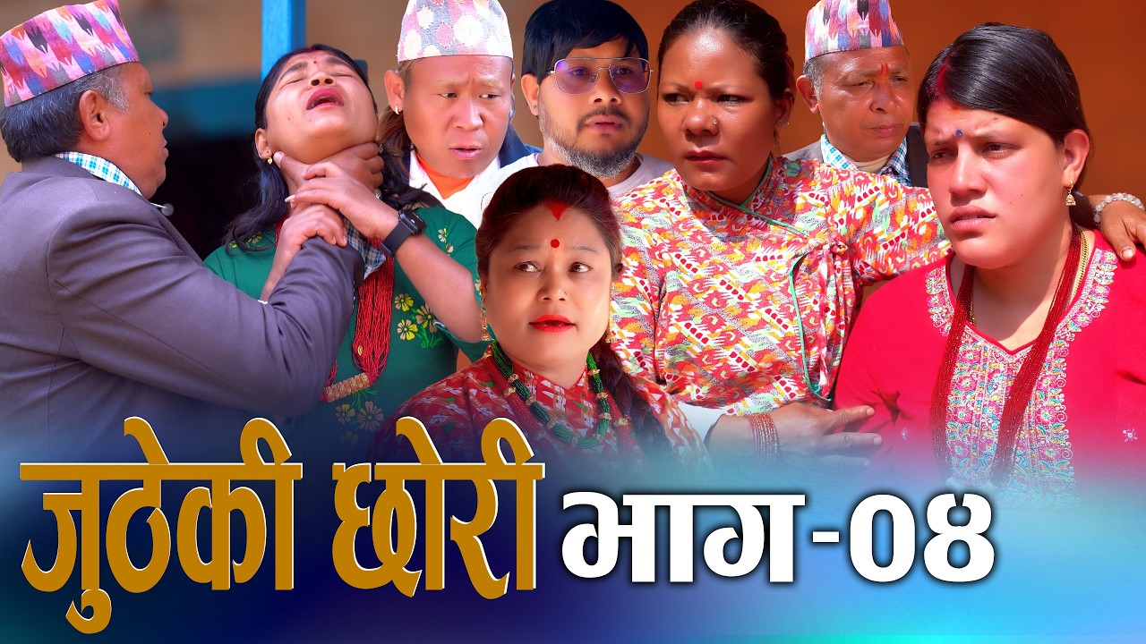 🎬जुठेकी छोरी | JUTHEKI CHHORI - Ep 04 | New Nepali Serial 2082 | Digital S Nepal khum & sunita 2026