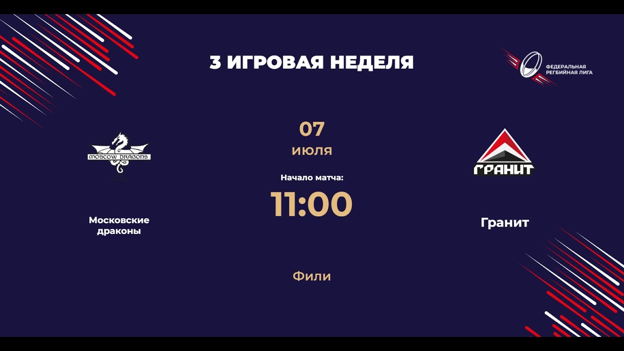 Московские Драконы - Гранит | Центр-1 | ФРЛ ТР 2024