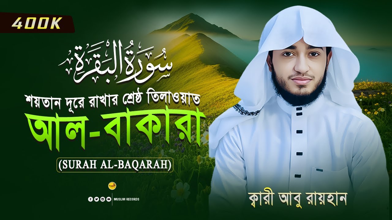 সূরা আল-বাকারা | শয়তান দূরে রাখার শ্রেষ্ঠ তিলাওয়াত | ঘরে নূর ও বরকত | ক্বারী আবু রায়হান