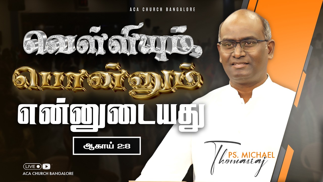 வெள்ளியும், பொன்னும் என்னுடையது | 15th Feb | Ps. Michael Thomasraj @ACAChurchBangalore