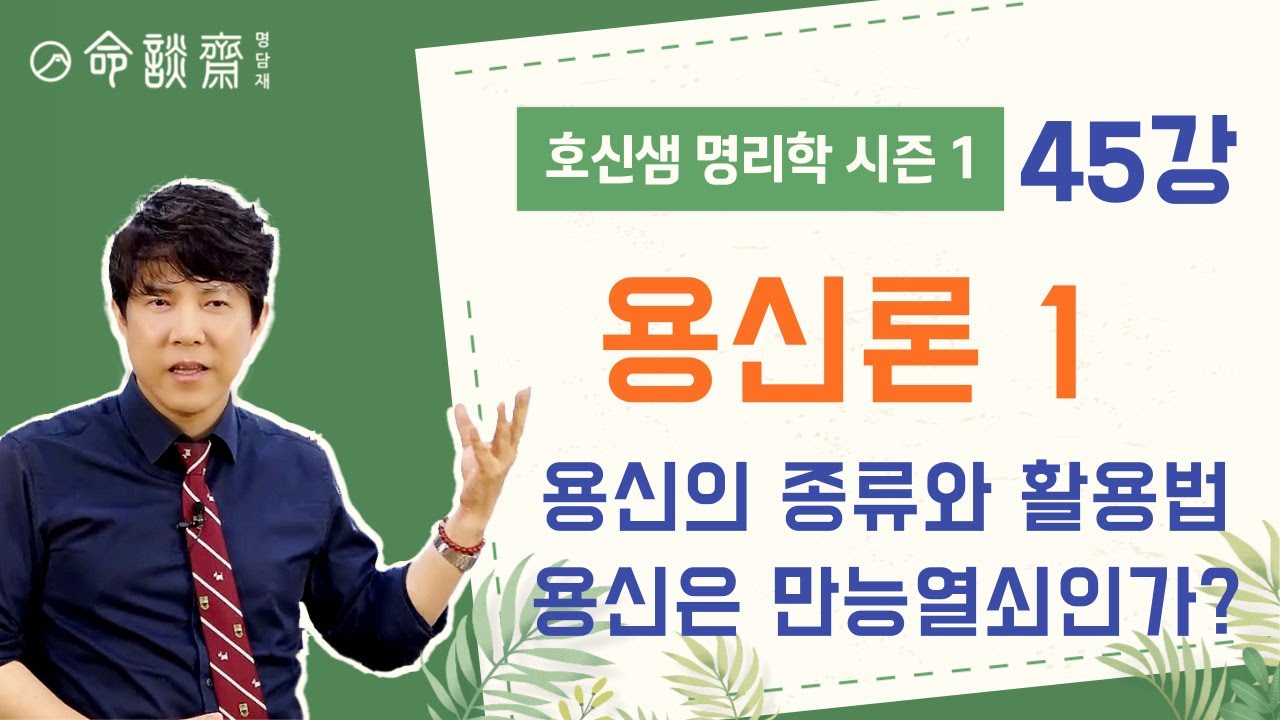호신샘 명리기초(45강) 사주 용신의 종류와 활용법 1편-격국용신 (명담재 호신샘 명리학 시즌1 기초튼튼반)
