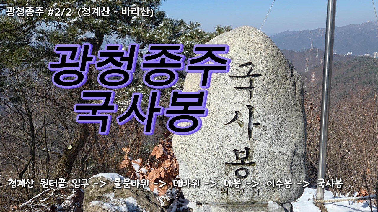 나머지 절반을 채우다: 청계산에서 바라산까지 흐른 5시간의 땀방울 (광청종주 1/2 지점에서 완주까지) | 광청종주 #2/2 | 청계산 ~ 바라산