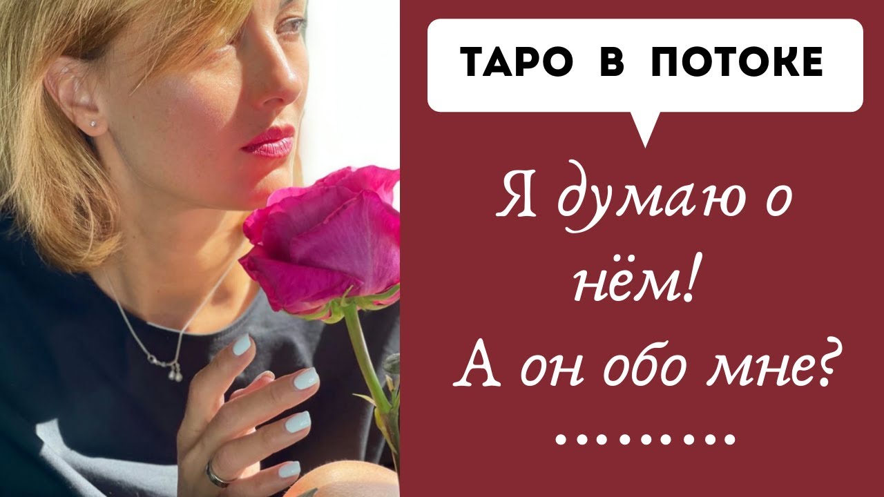 Я думаю о нем! А он обо мне?