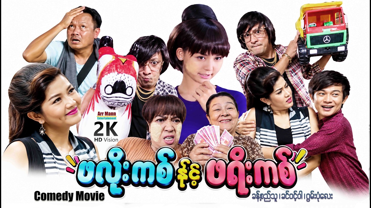 ဖလိုင်းကစ်နှင့်ဖရီးကစ် (စ/ဆုံး) | ArrMannEntertainment | MyanmarNewMovie | ComedyMovies  |