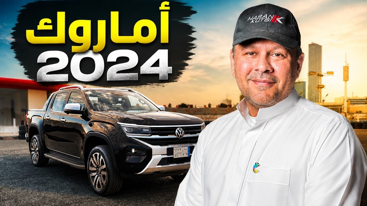فولكسفاغن أماروك  ٢٠٢٤  -‏ حسن كتبى