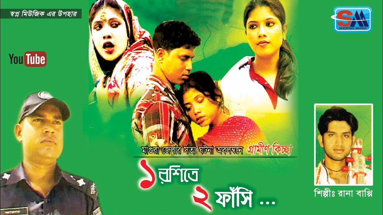 রানা বাপ্পী |এক রশিতে দুই ফাঁশি_মমিন সীমার প্রেম |গ্রামীন কিচ্ছা পালা|Bangla Kissa Pala|Shopno Music