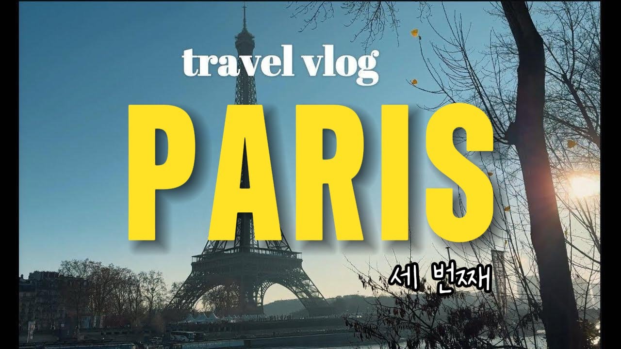 Travel Vlog | Paris 마지막 I A Soft Winter Day in Paris