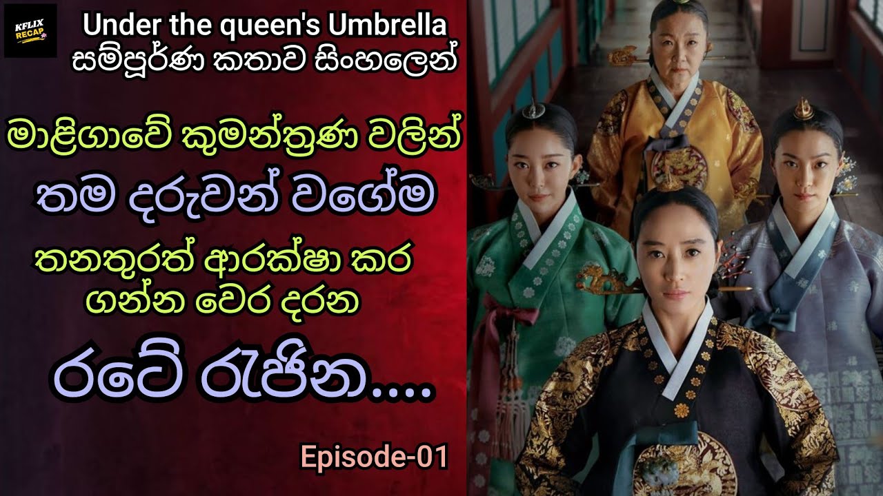 Ep:01 | Under the queens umbrella කතාව සිංහලෙන් | #kdrama #sinhala #review #fyp 