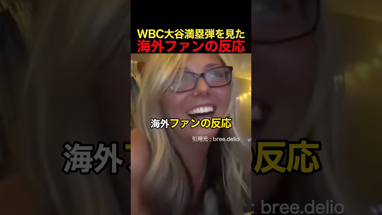 WBC大谷満塁弾を見た海外ファンの反応 #野球 #アメリカンリーグ #大谷翔平