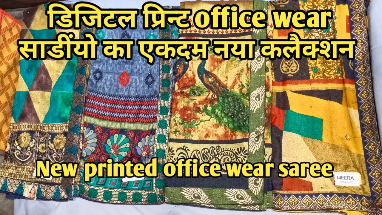 डिजिटल प्रिन्ट office wear साडींयो का एकदम नया कलैक्शन #dailywearprintedsarees #officewearsaree
