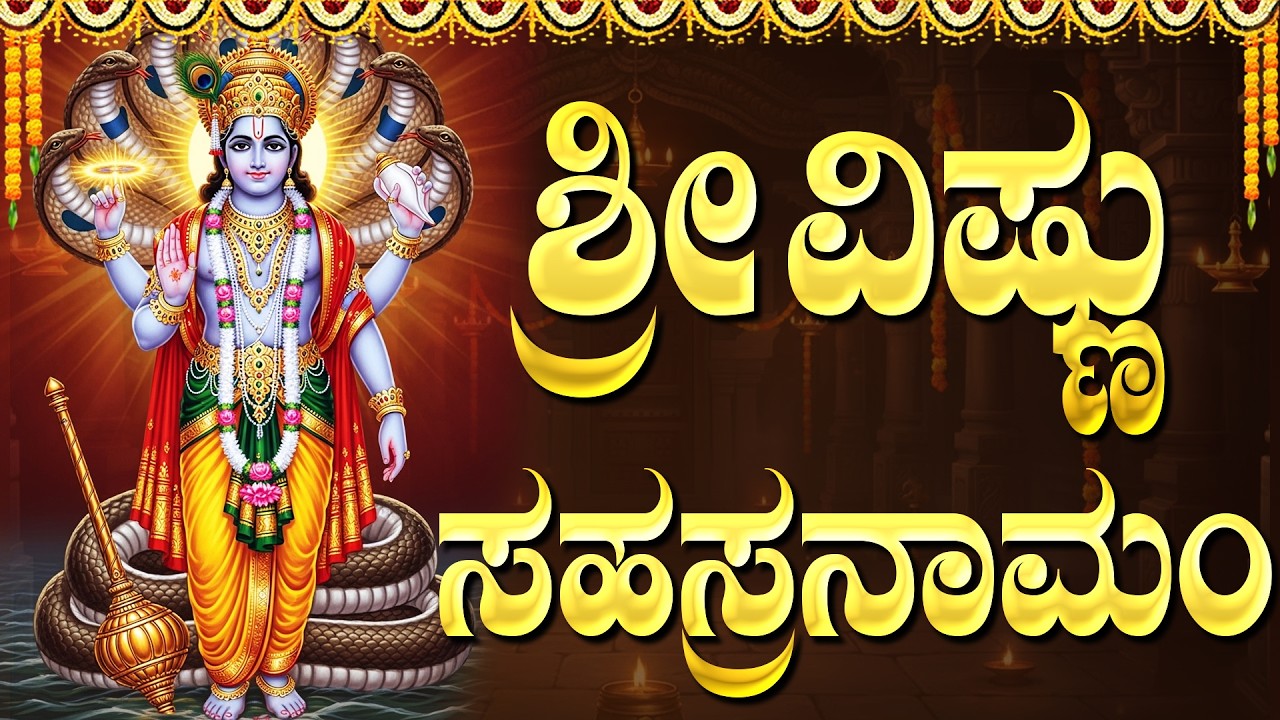 ಶ್ರೀ ವಿಷ್ಣು ಸಹಸ್ರನಾಮ ಸ್ತೋತ್ರಮ್ | Powerful Vishnu Sahasaranama Stotram Full In Kannada With Lyrics