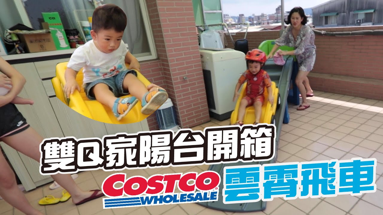 雙Ｑ家陽台，開箱Costco超巨大 雲霄飛車｜彼得爸與蘇珊媽