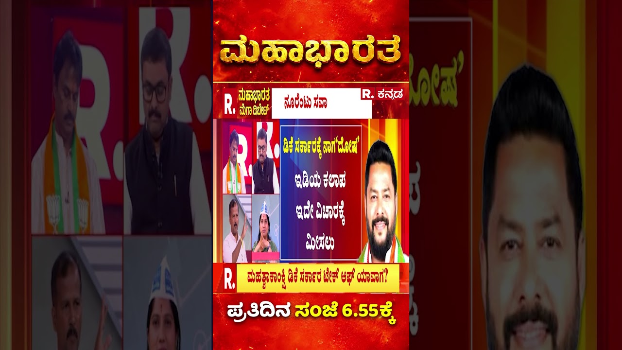 DK Shivakumar Government: ಡಿಕೆ ಸರ್ಕಾರದ್ದು ಇಷ್ಟೇ ಸಾಧನೇನಾ? ಟೇಕ್ ಆಫ್ ಯಾವಾಗ? | Mahabharata