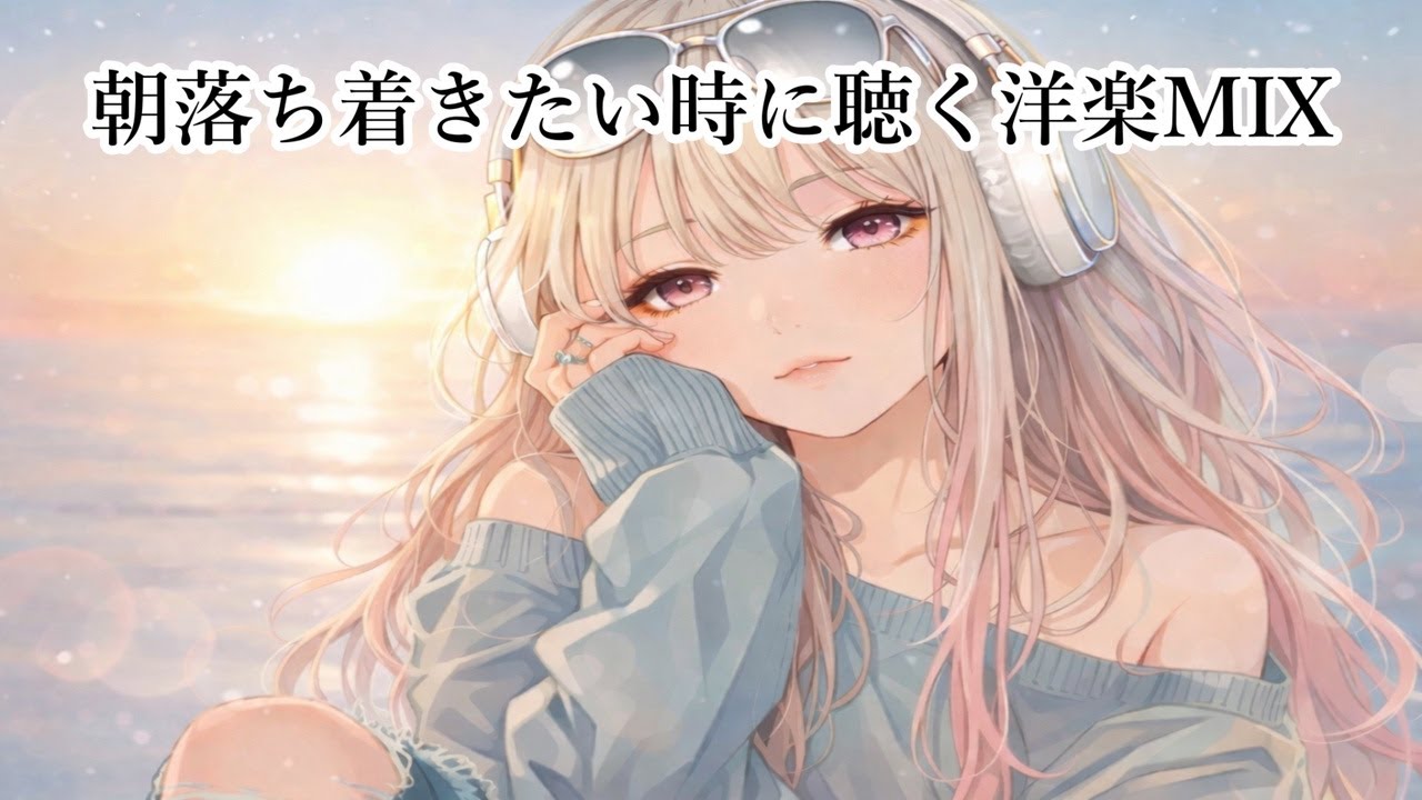 【洋楽Playlist】やる気が出ない時・気分を上げたい時に聞く洋楽BGM｜RELAX/Work/House Pop Mix/通勤・勉強・仕事・作業用BGM・仕事・掃除・リラックス・落ち着きたい