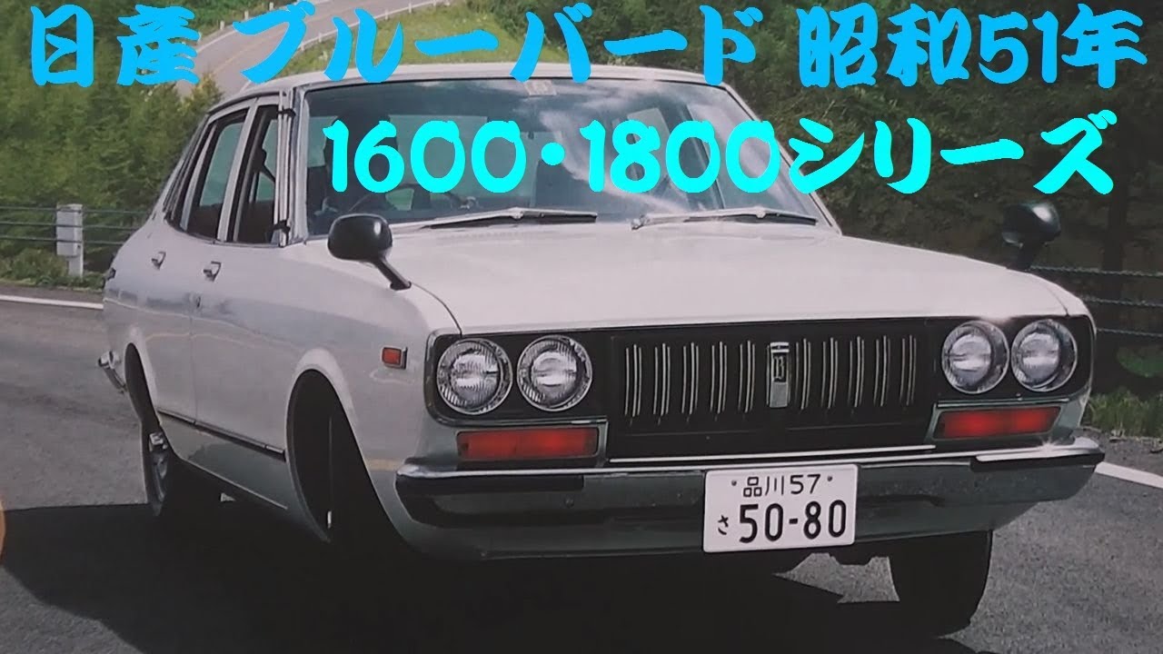 旧車カタログ 日産 ブルーバード 昭和51年