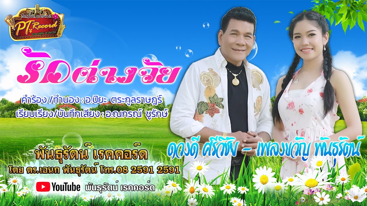 รักต่างวัย - ดวงดี ศรีวิชัย / เพลงขวัญ พันธุรัตน์ [Official MV] | พันธุรัตน์เรคคอร์ด