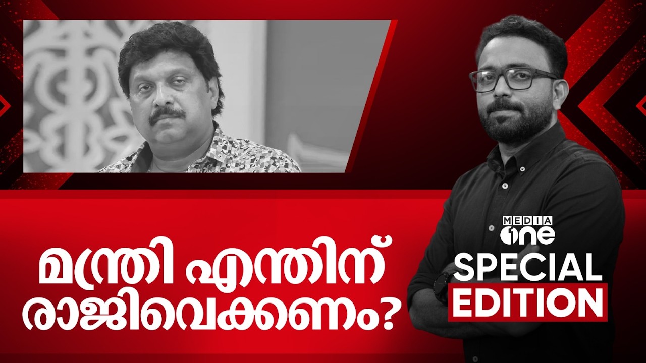 മന്ത്രി എന്തിന് രാജിവെക്കണം? Special Edition | K. B. Ganesh Kumar | SA Ajims | 10-03-2026