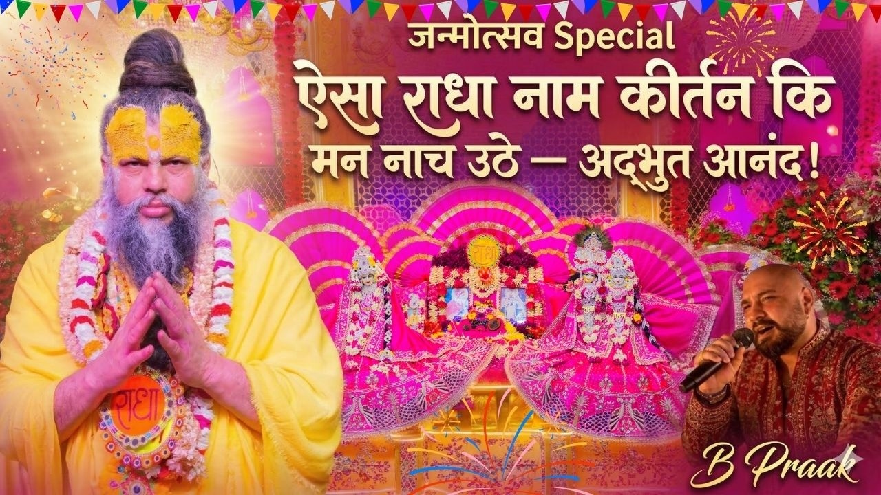 B Praak द्वारा ऐसा राधा नाम कीर्तन कि मन नाच उठे — अद्भुत आनंद! 🌸🎶(जन्मोत्सव Special) // 15/03/26