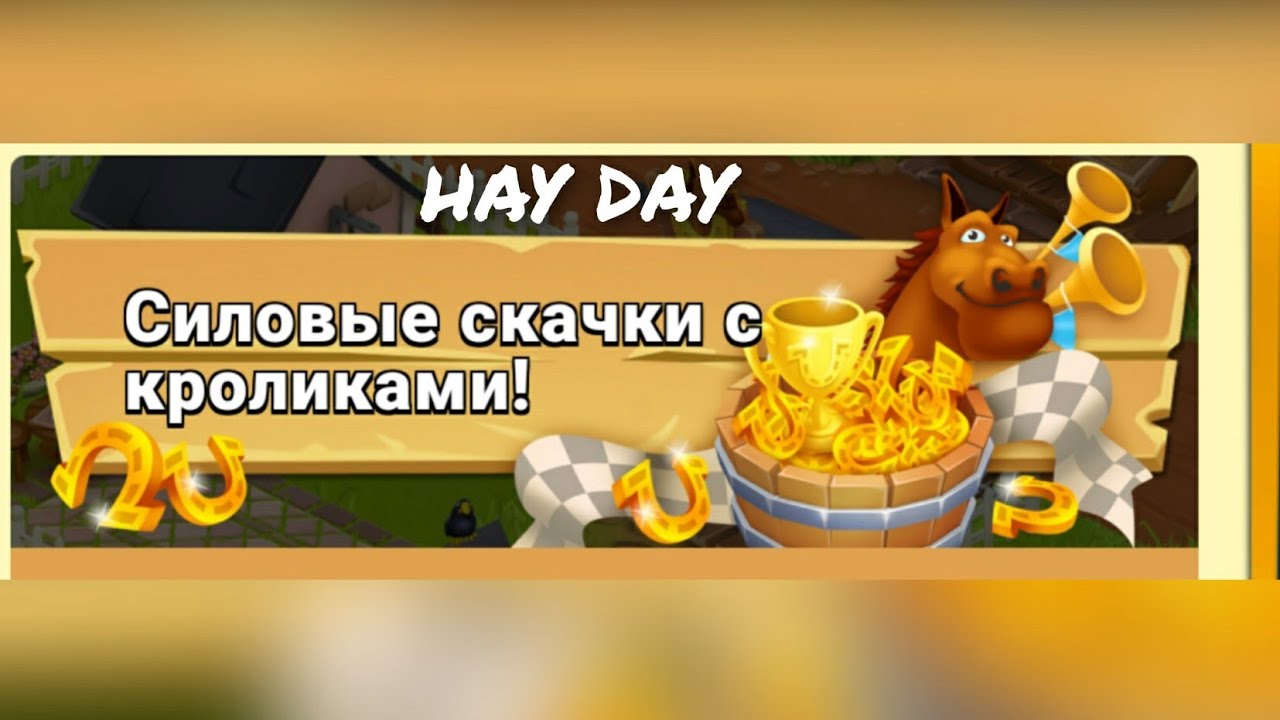 #HAY DAY #83 🐇Силовые скачки🐇 Если за тремя кроликами погонишься, то всех поймаешь?🐇
