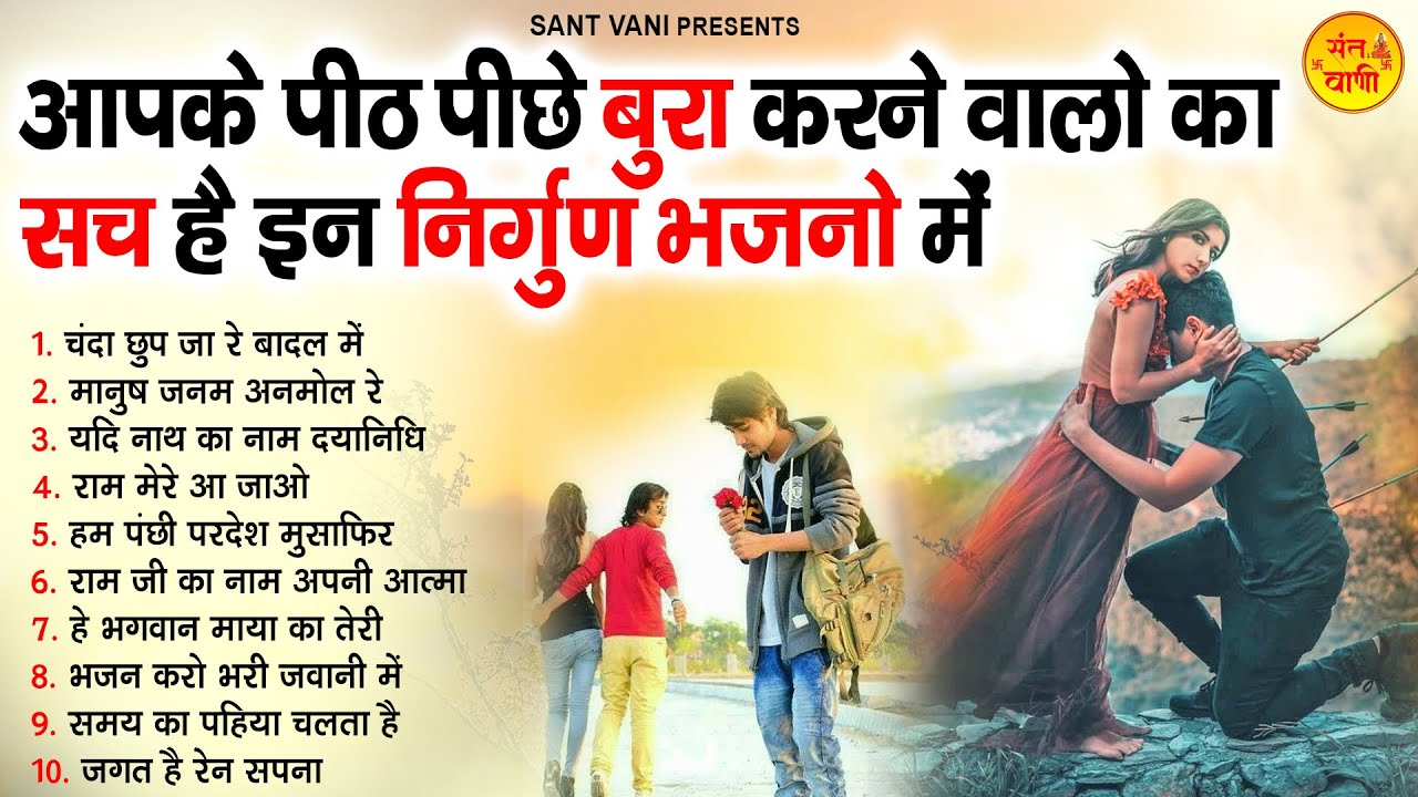 आपके पीठ पीछे बुरा करने वालो का सच है इन निर्गुण भजनो में | Nonstop Chetawani Bhajan | Nirgun Bhajan